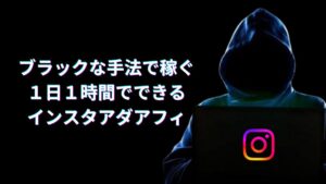 ブラックな手法で稼ぐ１日１時間でできるインスタアダアフィ　いのり