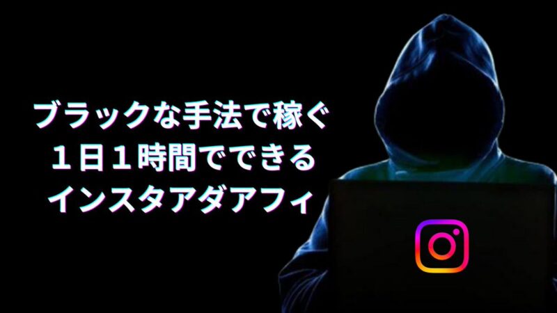 ブラックな手法で稼ぐ１日１時間でできるインスタアダアフィ　いのり