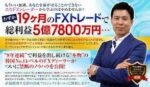 本物のプロトレーダー育成プログラム「Gangnam FX」 山本一也×崔進