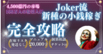 Joker流新種の小銭稼ぎ joker@小銭稼ぎ大全