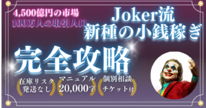 Joker流新種の小銭稼ぎ joker@小銭稼ぎ大全