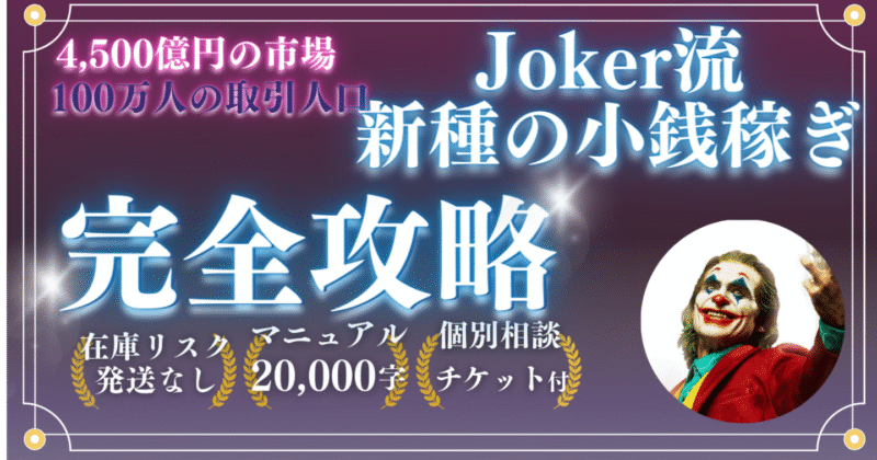 Joker流新種の小銭稼ぎ joker@小銭稼ぎ大全
