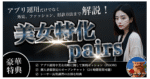 美女特化ペアーズTIPS　＠シーサー