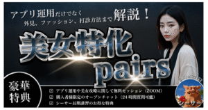 美女特化ペアーズTIPS @シーサー