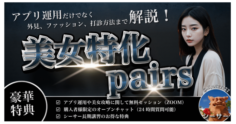 美女特化ペアーズTIPS　＠シーサー