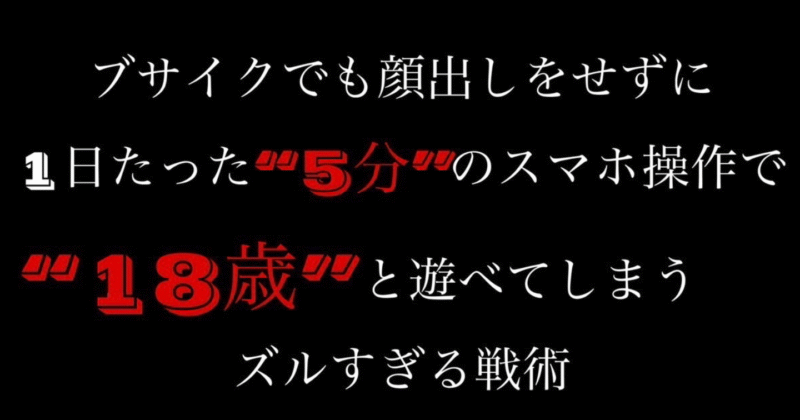 ブサイクでも顔出しをせずに1日たった”5分“のスマホ操作で“18歳”と遊べてしまうズルすぎる戦術 一護