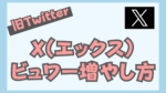 【成長速度３倍】Twitter(X)運用方法｜フォロワー1万人までにやったことを全公開！最新アルゴリズムにも対応　ヒナキラ