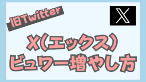 【成長速度３倍】Twitter(X)運用方法｜フォロワー1万人までにやったことを全公開！最新アルゴリズムにも対応　ヒナキラ