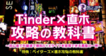 【430部突破】【2022年最新】【再現性100%】【初心者や顔出しなし対応】Tinder×直ホ攻略の教科書〜初心者でも最速で無料S○Xライフを実現できる悪魔の一冊〜　円堂くん｜革命家