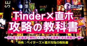 【430部突破】【2022年最新】【再現性100%】【初心者や顔出しなし対応】Tinder×直ホ攻略の教科書〜初心者でも最速で無料S○Xライフを実現できる悪魔の一冊〜　円堂くん｜革命家