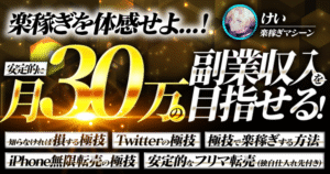 【異世界】極上の技×楽稼ぎを体感せよ 安定的な月30万の副業収入を目指せ けい@楽稼ぎマシーン