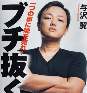 ブチ抜く力 与沢翼