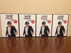 与沢塾 究極セミナー（動画約7時間） 定価：210000