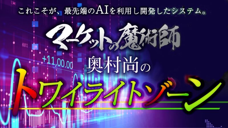 マーケットの魔術師 奥村尚のトワイライトゾーン  講義動画あり　最新V2.06　ex4ファイル付き