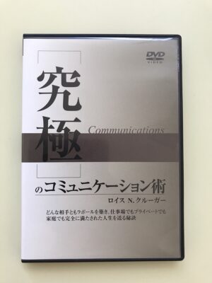 究極のコミュニケーション ロイス・クルーガー