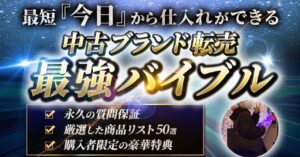 中古ブランド転売最強バイブル　〜永久の質問保証〜　　かなか@ブランドせどり
