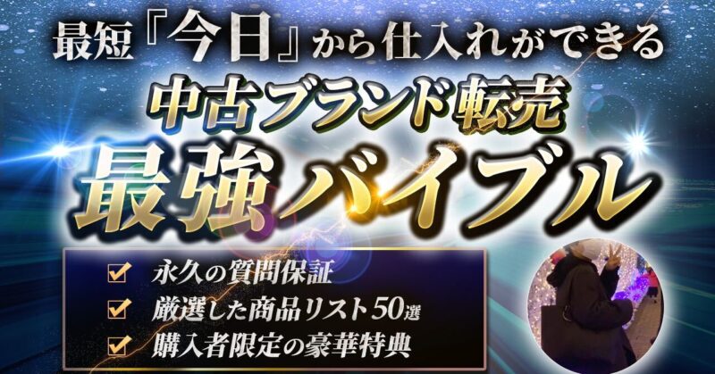 中古ブランド転売最強バイブル　〜永久の質問保証〜　　かなか@ブランドせどり