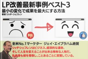 LP改善最新事例ベスト3／リッチ・シェフレン