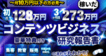 【320部突破！】3ヶ月目273万円稼いだコンテンツビジネス研究報告書〜豪華特典付き〜 漆黒のブレインくん