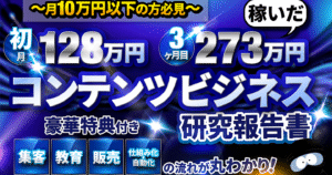 【320部突破！】3ヶ月目273万円稼いだコンテンツビジネス研究報告書〜豪華特典付き〜 漆黒のブレインくん