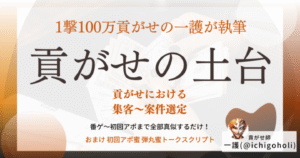 【真似するだけ】貢がせの土台〜集客・案件選定を完全攻略〜 一護