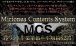 最低年収3000万を可能にするネットビジネス【ミリオネアコンテンツシステムMCS】
