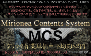最低年収3000万を可能にするネットビジネス【ミリオネアコンテンツシステムMCS】