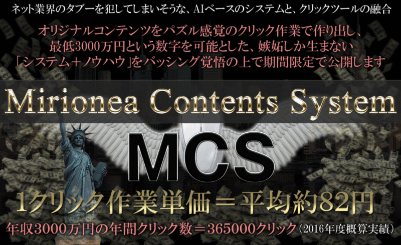 最低年収3000万を可能にするネットビジネス【ミリオネアコンテンツシステムMCS】