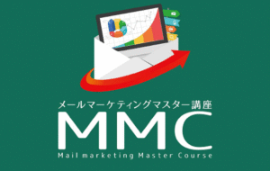 MMC （メールマーケティングマスター講座）