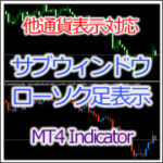 【MT4インジ】サブウィンドウにローソク足や平均足を表示！[MTP_SubWinCandle] 定価：¥4,860