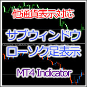 【MT4インジ】サブウィンドウにローソク足や平均足を表示！[MTP_SubWinCandle] 定価：¥4,860