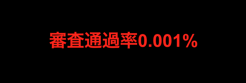審査通過率0.001%の爆美女をゲットした口説きの秘術　黒豆
