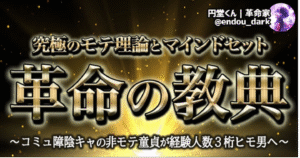 【究極の恋愛バイブル】元不登校コミュ障陰キャの非モテ童貞から経験人数3桁ヒモ男となり人生を変えた俺がたどり着いた究極のモテ理論およびマインドセット『革命の教典』〜女攻略と人生攻略全てを網羅した頂点の一冊〜　円堂くん｜革命家