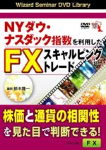 NYダウ・ナスダック指数を利用したFXスキャルピングトレード 鈴木隆一