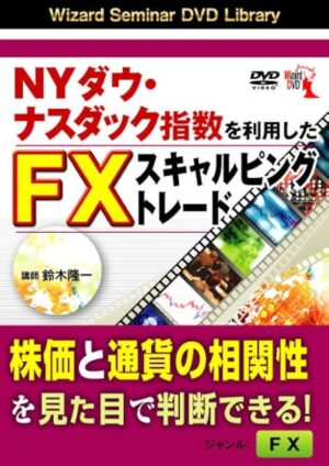 NYダウ・ナスダック指数を利用したFXスキャルピングトレード 鈴木隆一