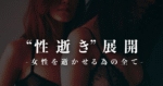 ”性逝き”展開　檸檬