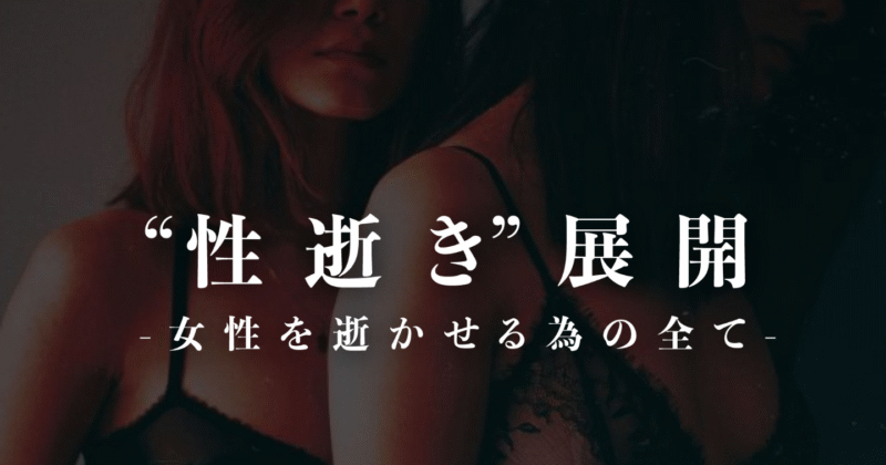 ”性逝き”展開　檸檬