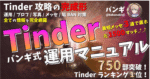 1000部突破【Tinder攻略の完成形】バンギ式Tinder運用マニュアル