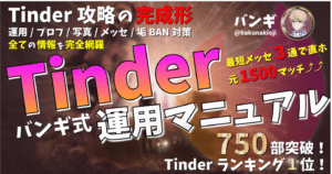 1000部突破【Tinder攻略の完成形】バンギ式Tinder運用マニュアル