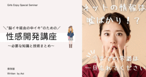 脳イキ経由の中イキ_のための性感開発講座 青井