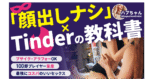 【悪用厳禁】「顔出しなし」×Tinderの教科書（大幅アップデート版！） 　ハプちゃん@ブサイク