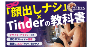 【悪用厳禁】「顔出しなし」×Tinderの教科書(大幅アップデート版!) ハプちゃん@ブサイク