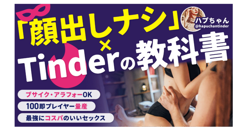 【悪用厳禁】「顔出しなし」×Tinderの教科書（大幅アップデート版！） 　ハプちゃん@ブサイク