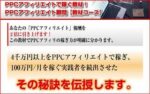 PPCアフィリエイト顧問 【教材コース】 津田明