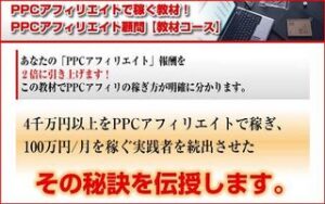 PPCアフィリエイト顧問 【教材コース】 津田明