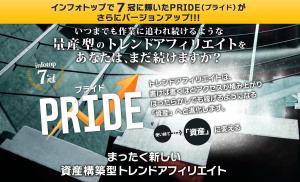 PRIDE（プライド） 資産積み上げ型トレンドアフィリエイト　戸井邦雄