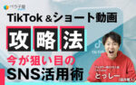 TikTok＆ショート動画攻略法 ～ 2022年ショート動画をビジネスで活用する方法 とっしー