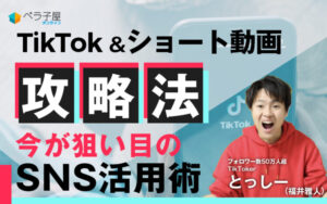 TikTok&ショート動画攻略法 ~ 2022年ショート動画をビジネスで活用する方法 とっしー