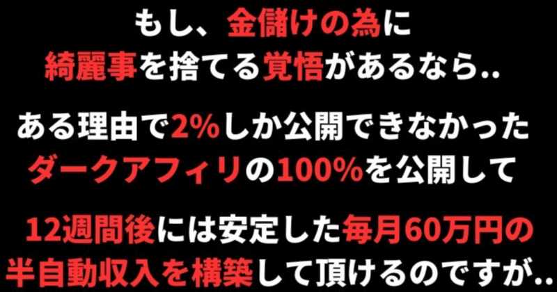 【ダークアフィリ完全版】1日10分ある単調作業をするだけで、安定した現金60万があなた名義の預金通帳に毎月入金される未来を想像できますか？ ワダ＠毎月６０万円稼ぐダークアフィリ