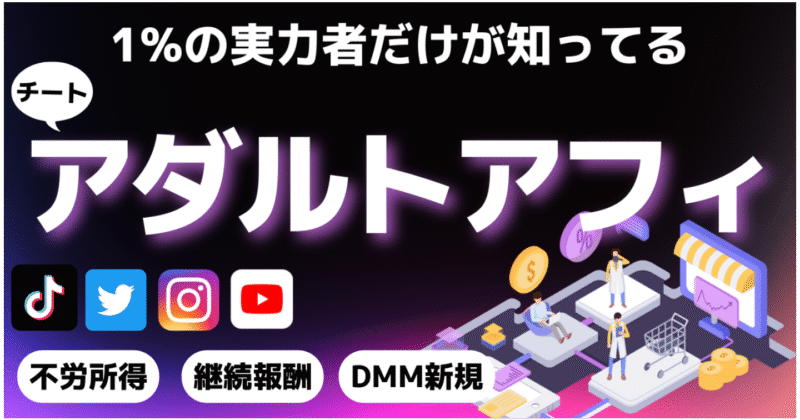 【ライバル不在】1%の実力者だけが知っているアダルトアフィリエイトの稼げるジャンル　かす